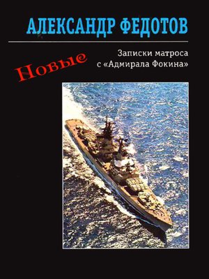 cover image of Новые записки матроса с «Адмирала Фокина» (сборник)